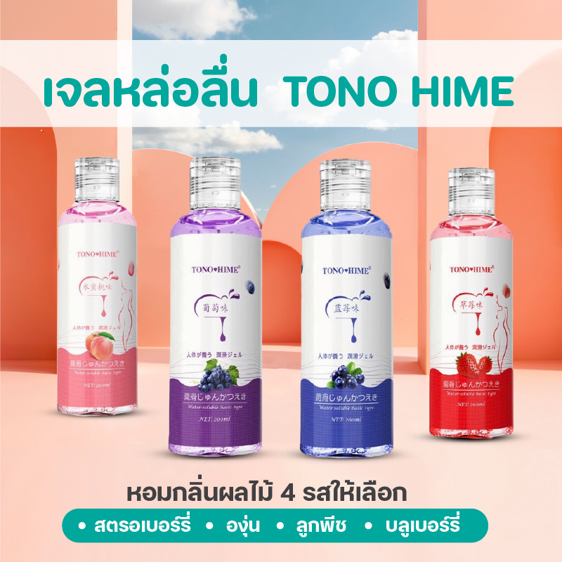 TONO HIME เจลหล่อลื่น 200 ml. *ไม่ระบุชื่อสินค้า* กลิ่นหอม