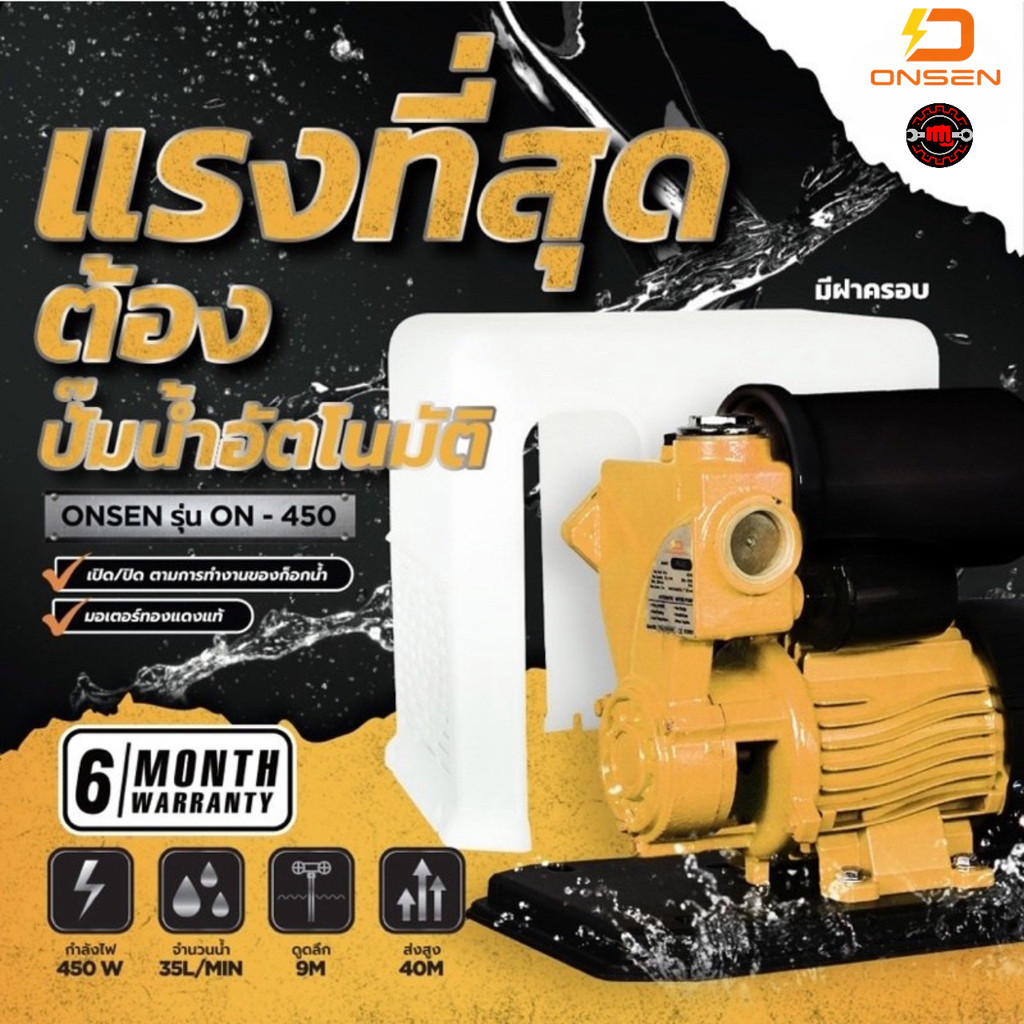 ปั๊มน้ำออโต้ ONSEN รุ่น ON-450  พร้อมฝาครอบ บอดี้ทำจากอลูมิเนียม ไม่เป็นสนิม แข็งแรง ทน  สินค้ารับปร