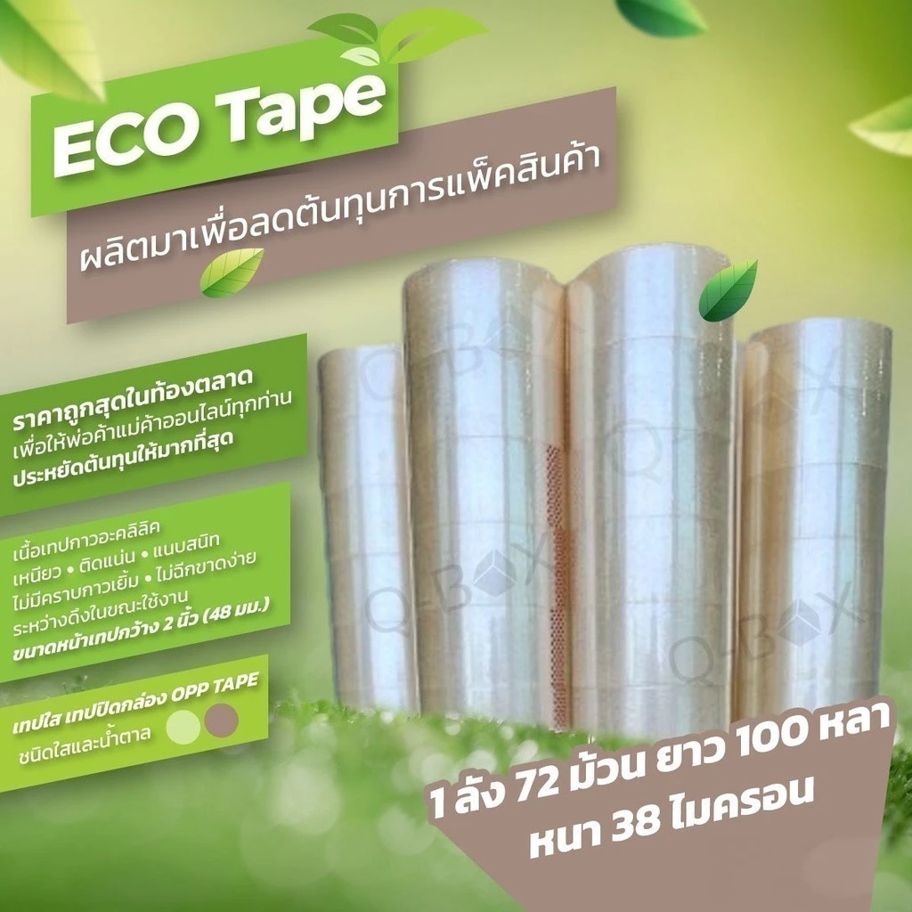 เทปกาว OPP เทปใส/น้ำตาล 2 นิ้ว ยกลัง 72 ม้วน ยาว 100 หลา เทปปิดกล่องพัสดุ สก็อตเทป สุดคุ้ม ราคาส่ง Boxhero8 ECO Tape