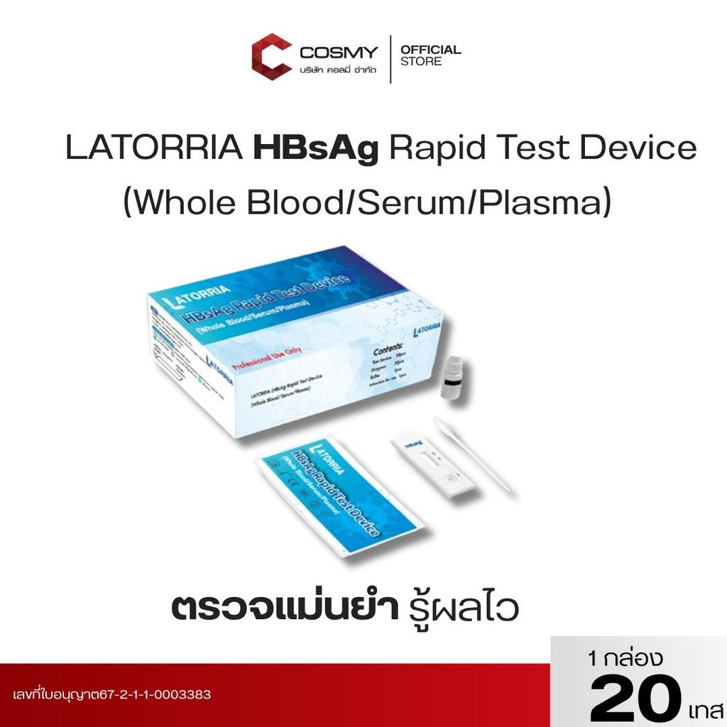 ชุดตรวจ LATORRIA HBsAg 1กล่อง20เทส ตรวจเเม่นยำ รู้ผลไว