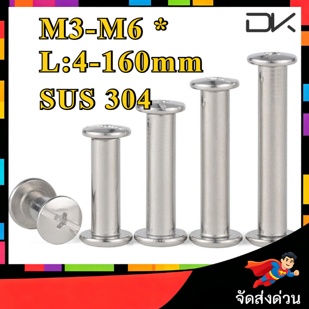 น็อตหัวแฉกแบน หัวน็อต หัวกลมแบน รีเวท ตัวเมีย M3/M4/M5/M6 * L4-160 มม. สินค้ามาเป็นคู่ ตัวผู้ หัวน็อต LESTPRO930 SUS304 Stai [NBL2]