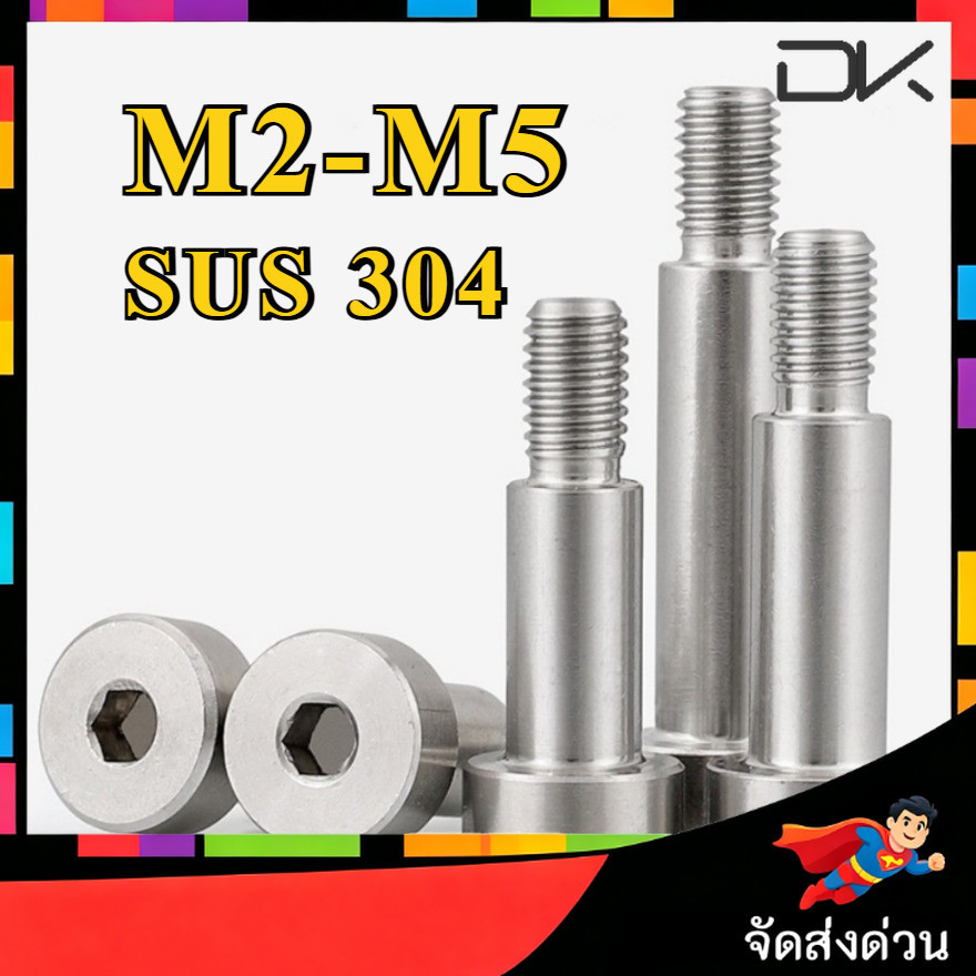 น็อต โชว์เดอร์ จม หกเหลี่ยม สแตนเลส 304 โบลท์ หัวจม M2M2.5/M3/M4/M5 / Shoulder Hexagon Socket Screw 
