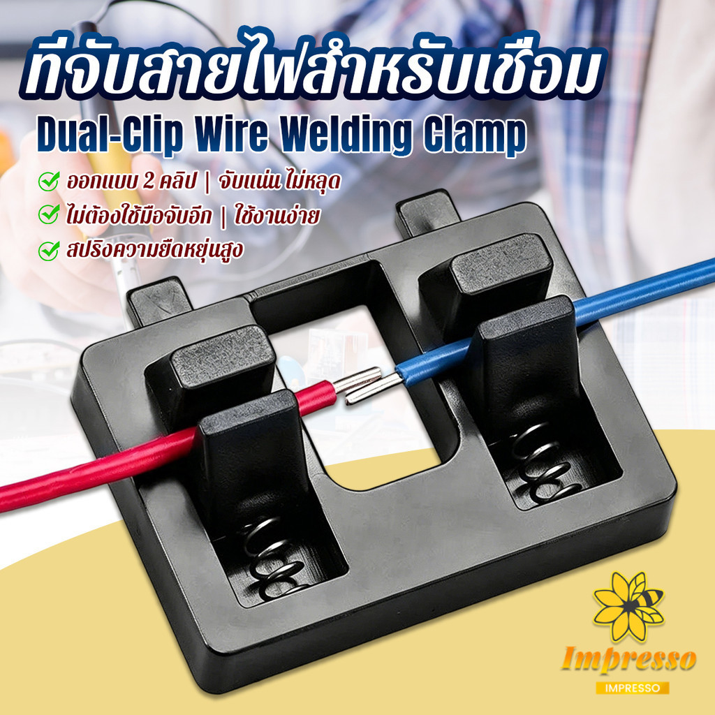 Impresso แท่นยึดสายไฟสำหรับเชื่อม ดีไซน์คู่คลิป  เครื่องมือซ่อมสายไฟ ตัวหนีบสายไฟ 1 ชิ้น Wire Welding Clamp