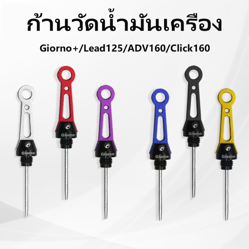 ก้านวัดน้ำมันเครื่อง Giorno+/Lead125/ADV160/Click160 อลูมิเนียมผสม กระบวนการ CNC ฝาปิดวัดระดับน้ำมัน