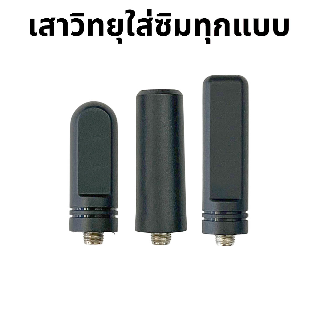 เสาวิทยุสื่อสารใส่ซิม ทรงแบนยาว วัน สำหรับ Spender TC-11HW, Talkpod N58, iPOC i59 ฯลฯ ติดตั้งง่าย ส่