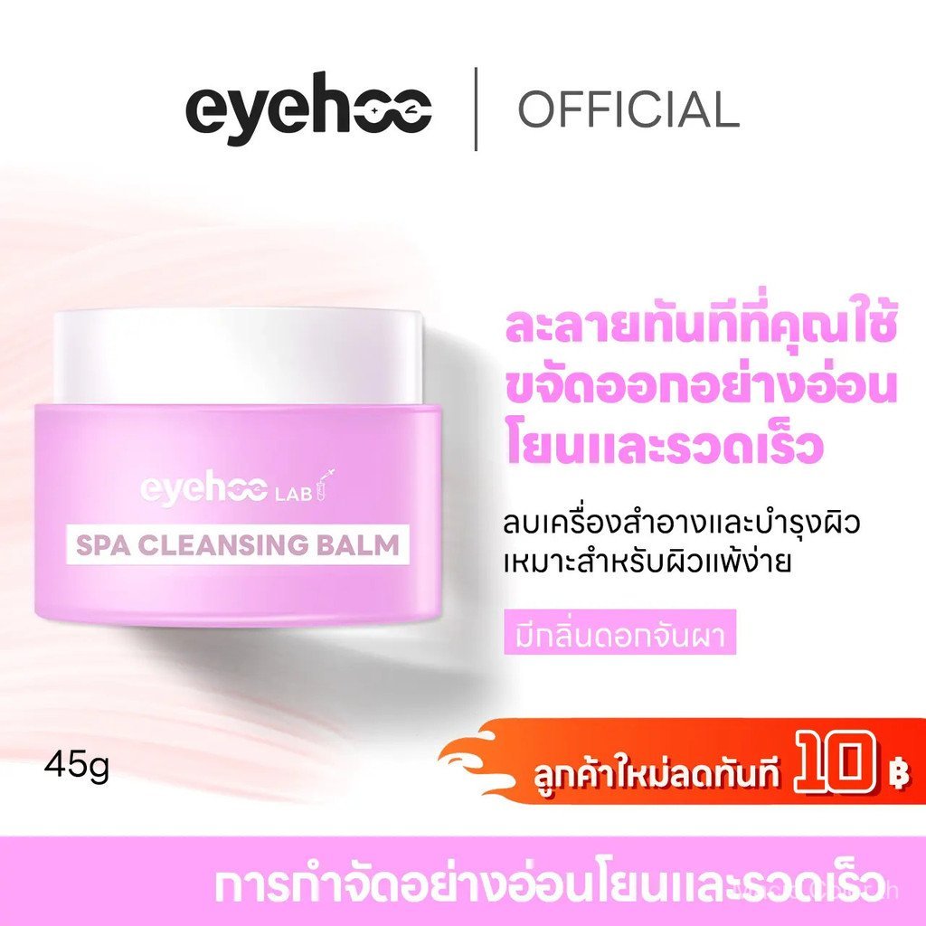 eyehoo 4 in1 spa cleansing balm（45g）ล้างเครื่องสำอางอย่างรวดเร็ว เปิดรูขุมขน ให้ความชุ่มชื้น ทำความส