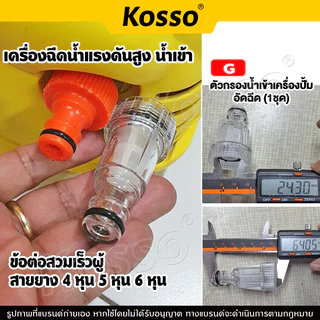 Kosso ตัวกรองน้ำ เครื่องฉีดน้ำแรงดันสูง 1/2นิ้ว 5/8นิ้ว 3/4นิ้ว(4หุน 5หุน 6หุน) 505 153 S1