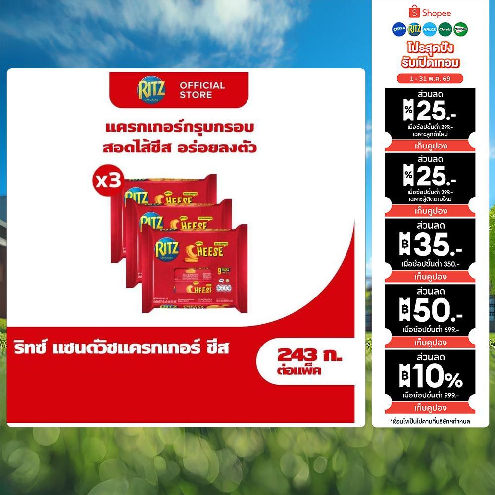 [แพ็ค 3 ชิ้น] Ritz Sandwich Cheese ริทซ์ แครกเกอร์ สอดไส้ครีมรสชีส 243g (27gx9)