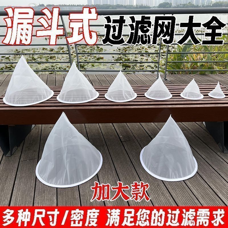 漏斗式过滤网鱼缸过滤筛网鱼粪鱼便精细过滤可重复使用周转箱水箱Fish tank filter screen nylon mesh, sieve funnel for residue separatio