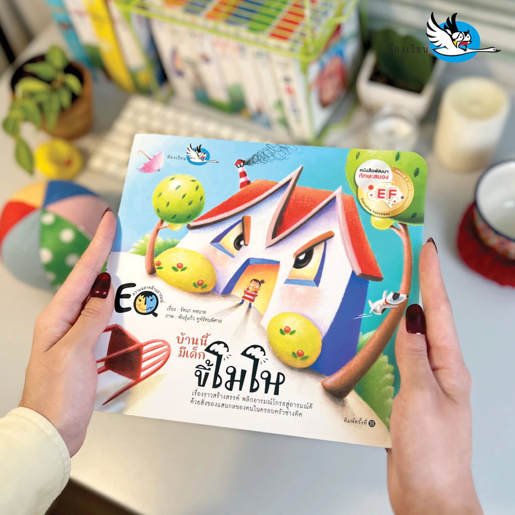 ห้องเรียน หนังสือนิทานพัฒนา EF บ้านนี้มีเด็กขี้โมโห เสริมสร้าง EQ ให้เด็กควบคุมอารมณ์ หนังสือรางวัล thumbnail 3