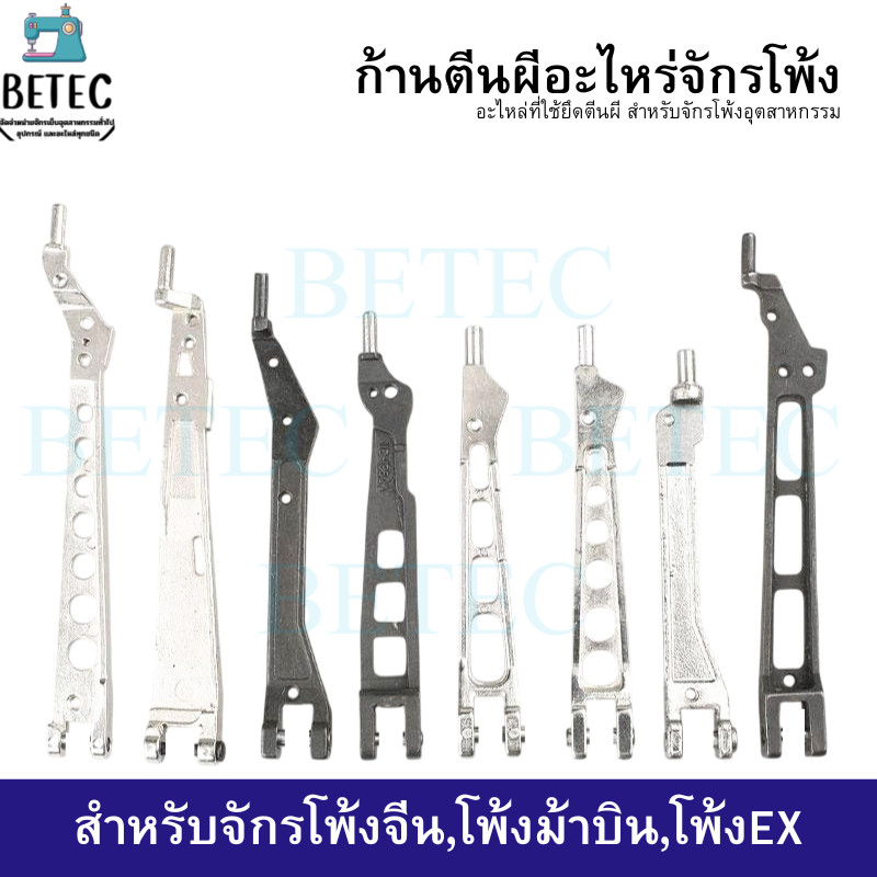 ก้านตีนผี อะไหร่จักรโพ้ง ใช้กับจักรโพ้งจีน จักรโพ้งEX  จักรโพ้งM700 จักรโพ้งจูกิ จักรโพ้งม้ามิน