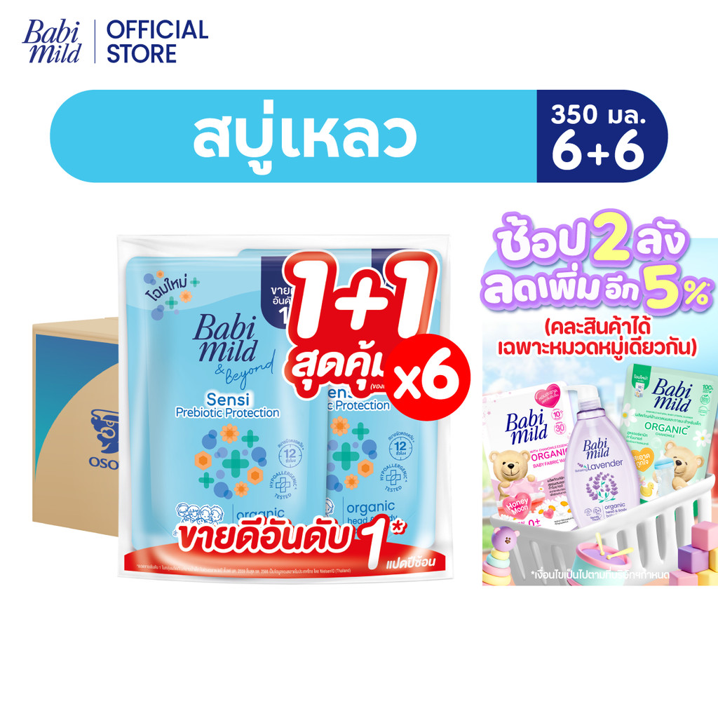 [ยกลัง]เบบี้มายด์ สบู่เหลวอาบและสระ พรีไบโอติก ออร์แกนิก รีฟีล 350มล แพ็กx6(12ถุง)/Babi Mild Bath Pr