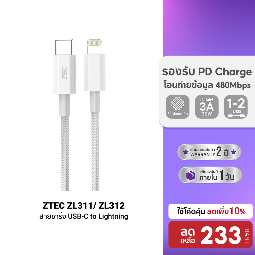 [ลดเหลือ 233] ZTEC ZL311 / ZL331 / ZL221 / ZL321 / ZL312 MFI สายชาร์จ C to Lightning 3A รองรับ PD ต่