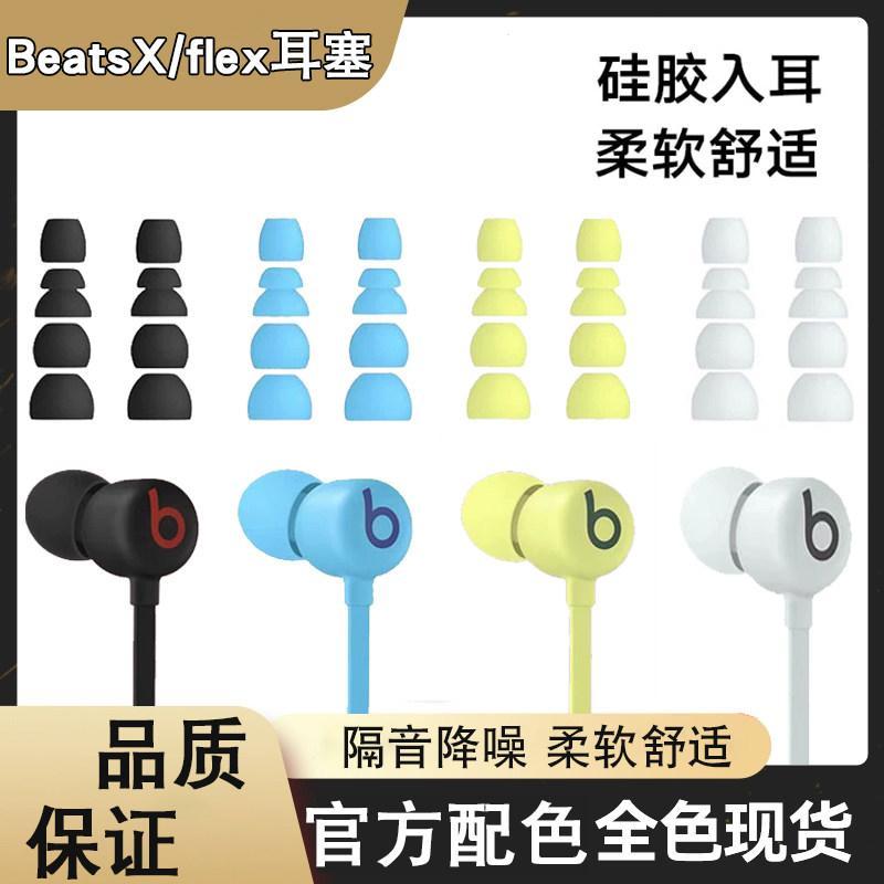 เหมาะสําหรับ Beats Flex Earbud Cover Beats flex Ear Wing Ear Cap หูฟังบลูทูธฝาครอบซิลิโคนอุปกรณ์เสริ