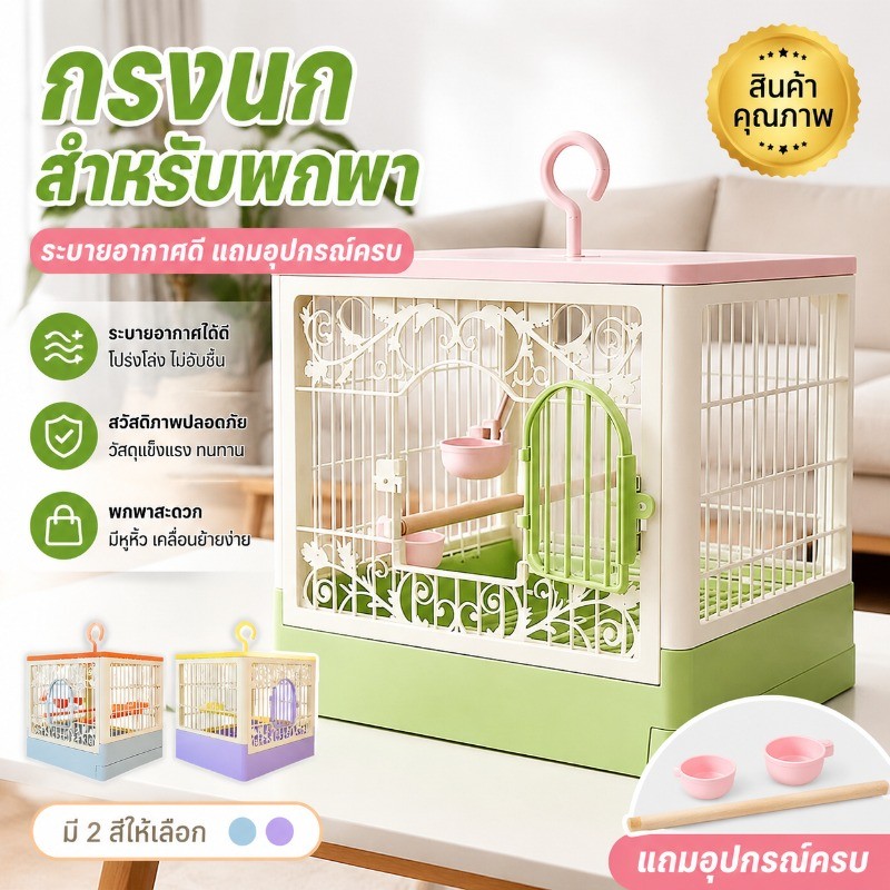 กรงนกสำหรับพกพา บ้านนก กรงใหญ่ ระบายอากาศดี สำหรับพานกออกไปเที่ยว อุปกรณ์สำหรับนก ทำความสะอาดง่าย