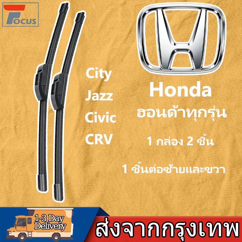 ใบปัดน้ำฝน 1กล่อง/2ชิ้น สำหรับยี่ห้อ Honda ฮอนด้า ทุกรุ่น City/Jazz/Civic/CRV