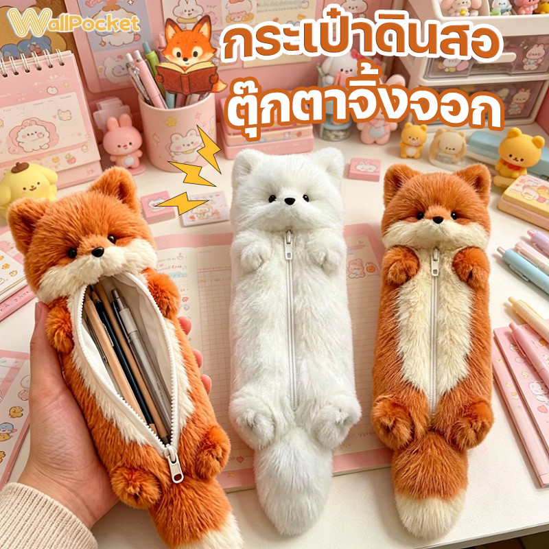 กระเป๋าดินสอ กระเป๋าเครื่องเขียน ตุ๊กตาจิ้งจอก ขนนุ่ม ความจุใหญ่ น่ารัก นักเรียน พกพาง่าย ของขวัญ