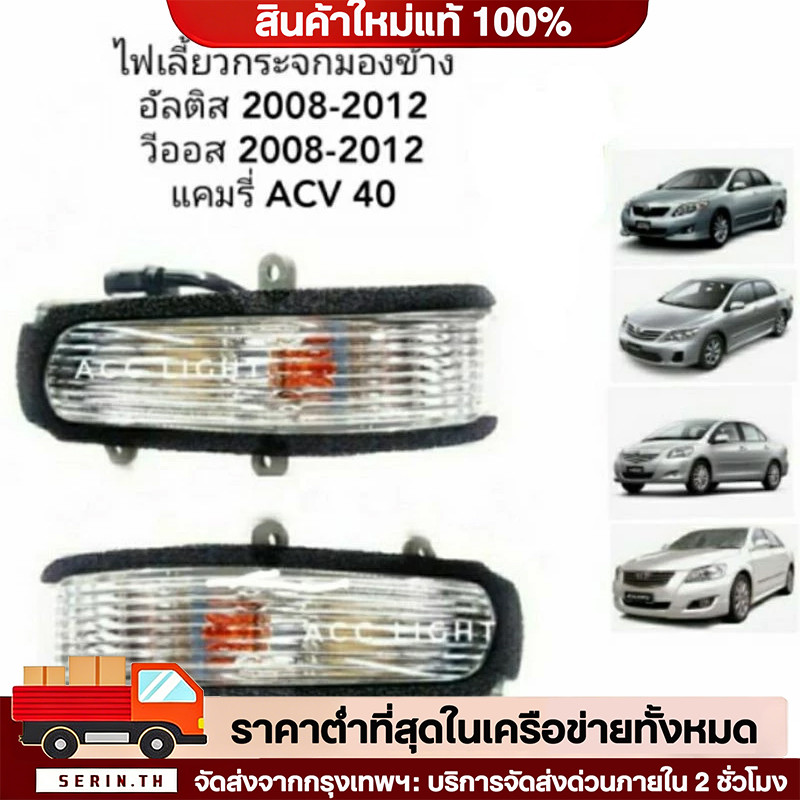 COD ไฟเลี้ยวกระจกมองข้าง TOYOTA ALTIS VIOS ปี 2008-2012 CAMRYเปลี่ยนหลอดไม่ได้ (ราคาต่อชิ้น)ไฟเลี้ยว
