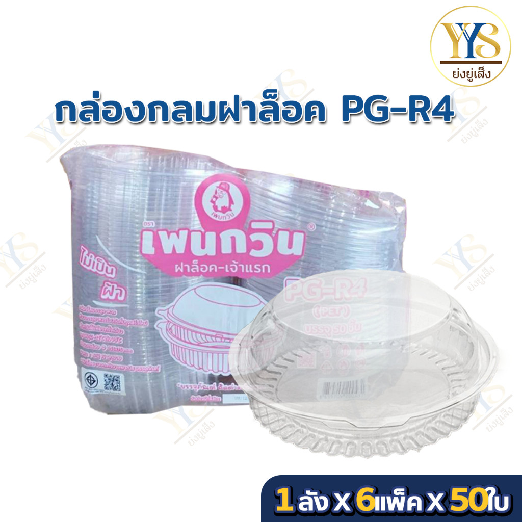 PG - R4 กล่องใสเบเกอรี่ทรงกลม ตรา เพนกวิน ฝาล็อค ไม่เป็นไอน้ำ ยกลัง 300 ชิ้น