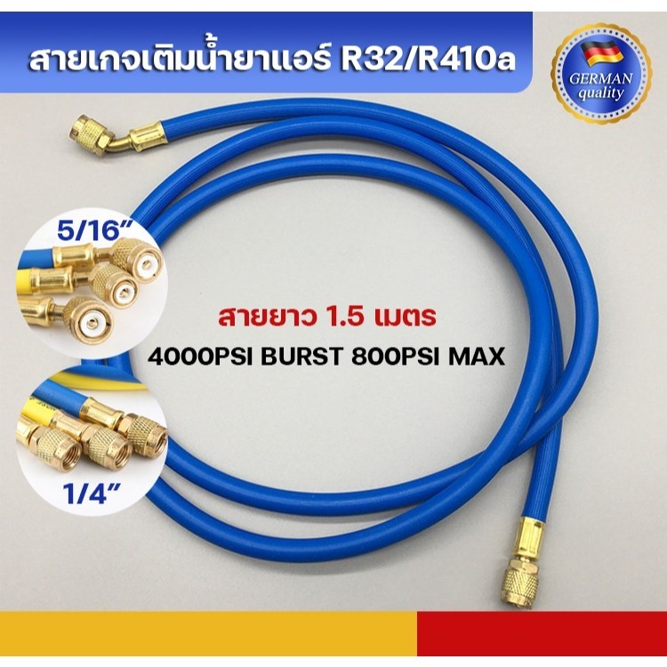 สายเกจเติมน้ำยาแอร์ R32/R410a สายชาร์ทน้ำยาแอร์ R32/R410a สีน้ำเงินยาว 1.50 ม. 4000PSI BURST 800PSI