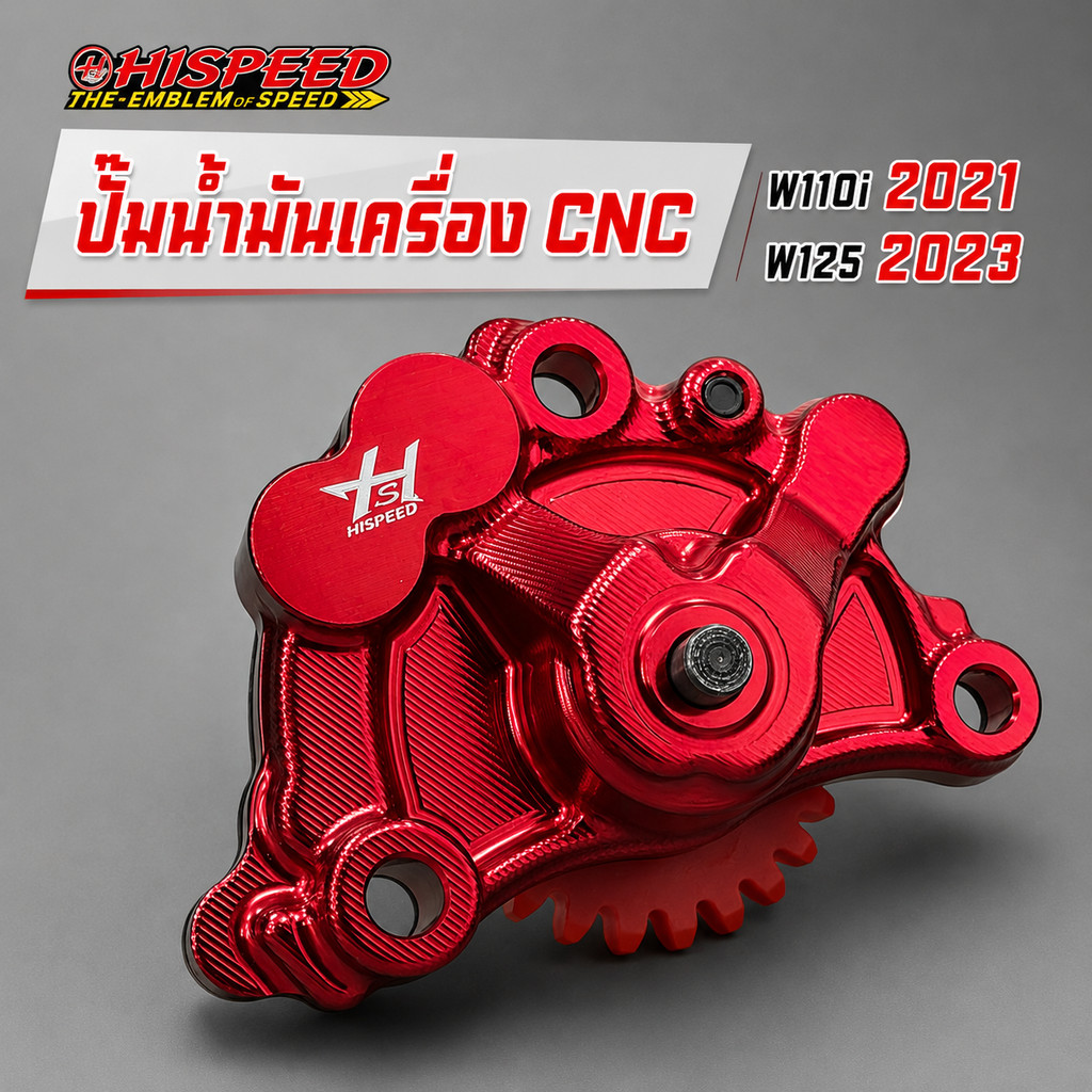 ปั้มน้ำมันเครื่อง W110I2021 /  W125I 2023 CNC  HISPEED