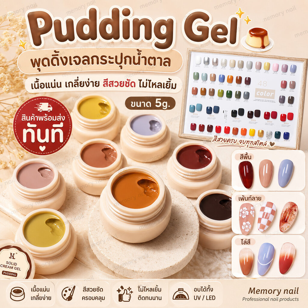 Pudding Gel พุดดิ้งเจล (กระปุกน้ำตาล) สีเจลเนื้อข้น สีแน่น ไม่ไหล ทาเล็บเจล เจลเพ้นท์เล็บ ไล่สี สวยล