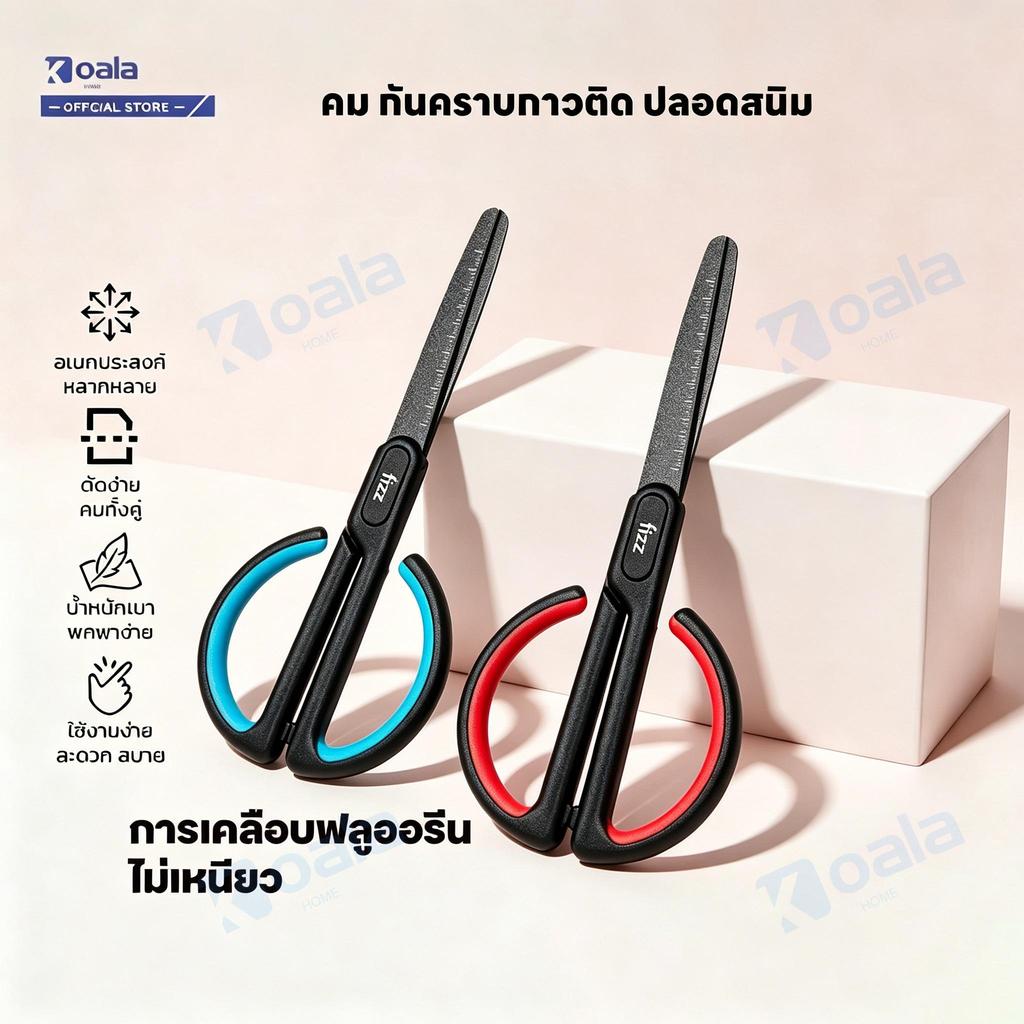 FIZZ กรรไกรเคลือบเทปล่อน กันคราบกาว กันน้ำ กันสนิม กรรไกร ตัดกระดาษ ตัดผ้า ปลายมนกันอันตราย