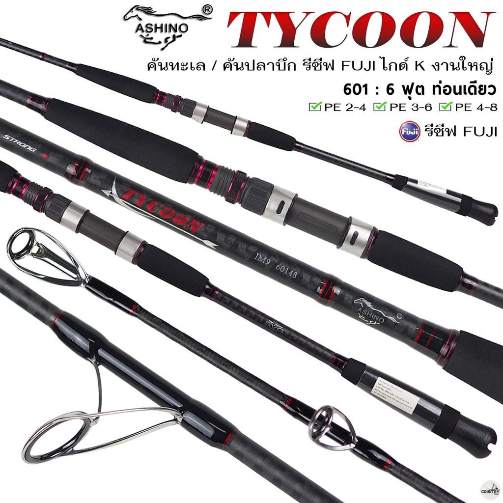คันทะเล/ปลาบึก ASHINO TYCOON ท่อนเดียว รีซีฟ Fuji คันเบ็ดสำหรับปลาใหญ่! พร้อมเย่อ!