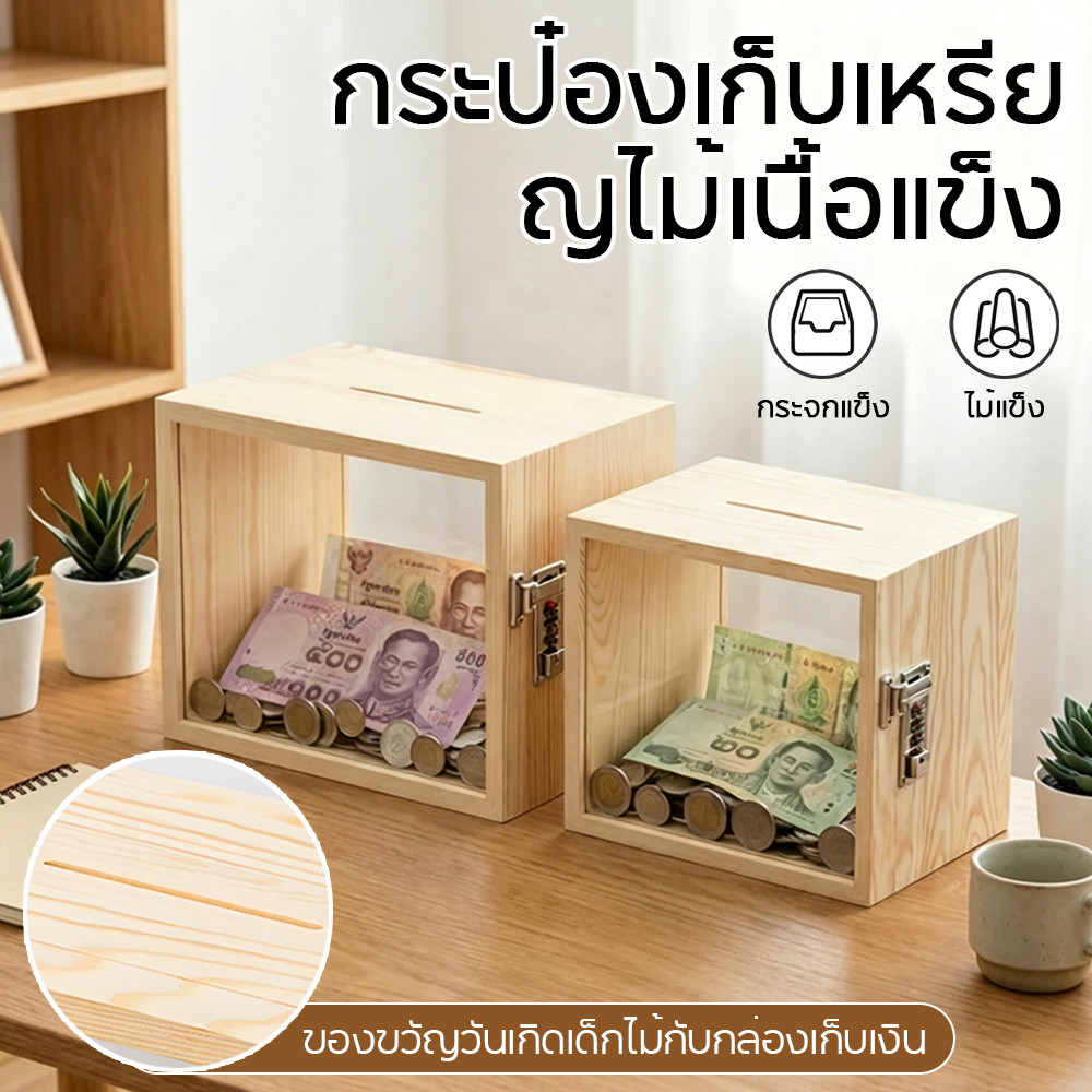 กล่องออมเงินไม้ล็อครหัสลับ แบบใส ใช้ออมเงิน ใส่ฟิกเกอร์ Art Toy ตกแต่งบ้าน พร้อมส่ง