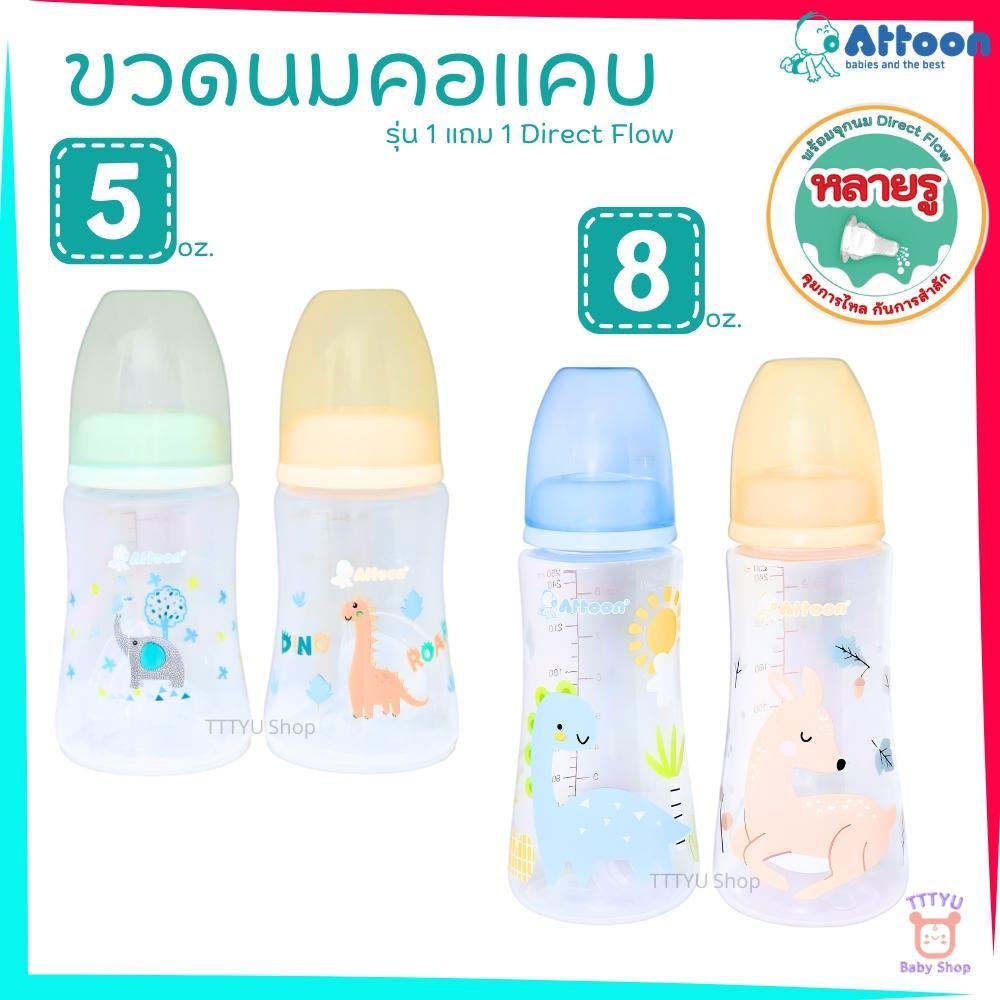 Attoon ขวดนมคอแคบ, 5 ,8 ออนซ์ 1 แถม 1 พร้อมจุกนมหลายรู Direct Flow ช่วยคุมการไหล กันสำลัก รุ่น DF TTTYU Baby Shop