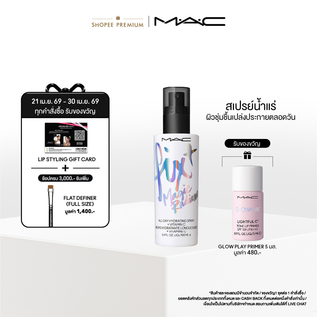 MAC FIX+ MAGIC RADIANCE 100ML  / แมค เซ็ตติ้งสเปรย์ล็อกเครื่องสำอางค์ FIX+ MAGIC RADIANCE_