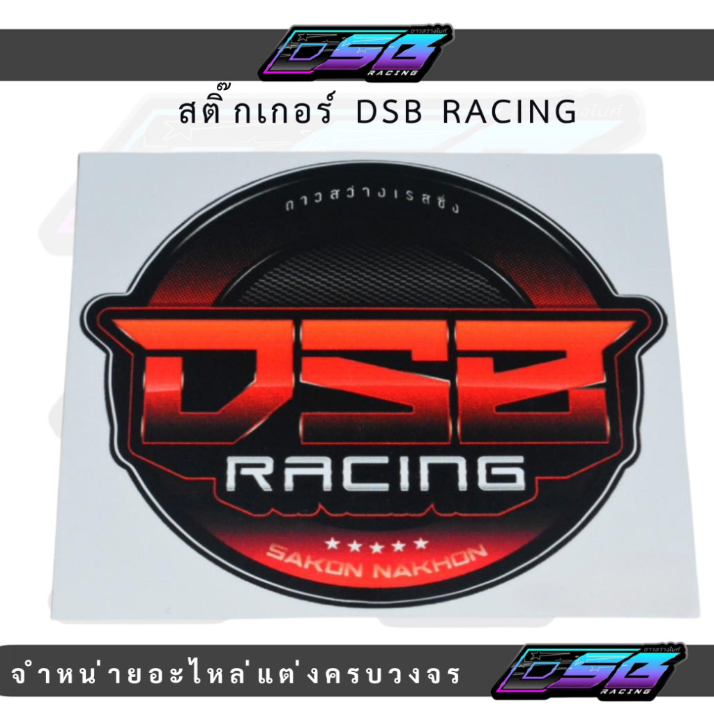 NEW! สติ๊กเกอร์ DSB RACING (1 แผ่น) | สติ๊กเกอร์แต่งรถ มอเตอร์ไซค์ ของแท้จาก DSB RACING