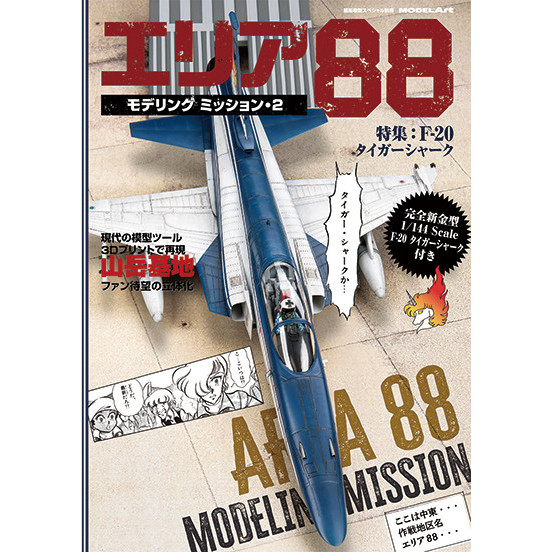 ModelArt Area 88 Modeling Mission 2 Bonus kit: 1/144 F-20 TigerShark