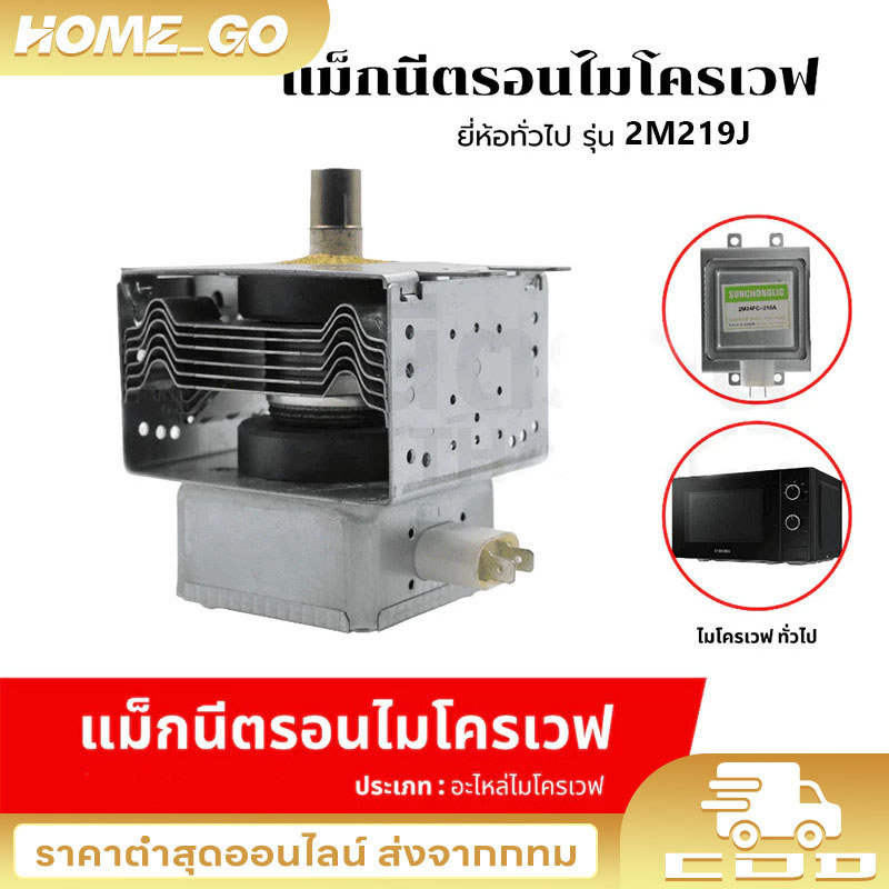 COD สินค้าใหม่ แม็กนีตรอน 2M219J, 2M218J, 2M319J WITOL อุปกรณ์เตาอบไมโครเวฟ magnetron