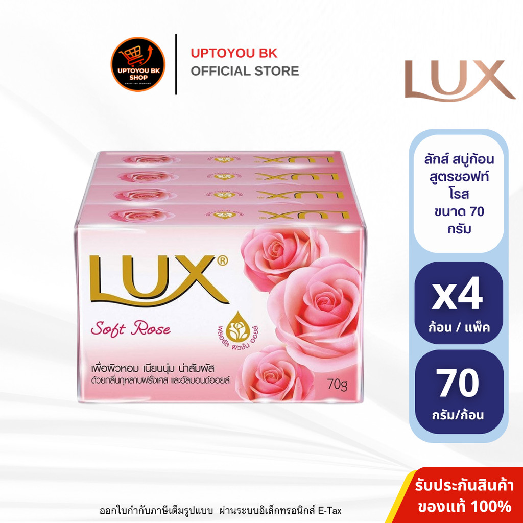 [ 1แพ็ค 4ก้อน ] Lux สบู่ลักส์ สบู่ก้อน สบู่ทำความสะอาดผิว สบู่อาบน้ำ สูตรซอฟโรส ขนาด 70 กรัม