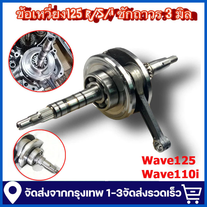 【COD】ข้อเหวี่ยงแต่ง ข้อเหวี่ยง งานCNC WAVE110i WAVE125 ไฟเลี้ยวบังลม ชัก3 ชักถาวร งานดี ติดตรงรุ่น