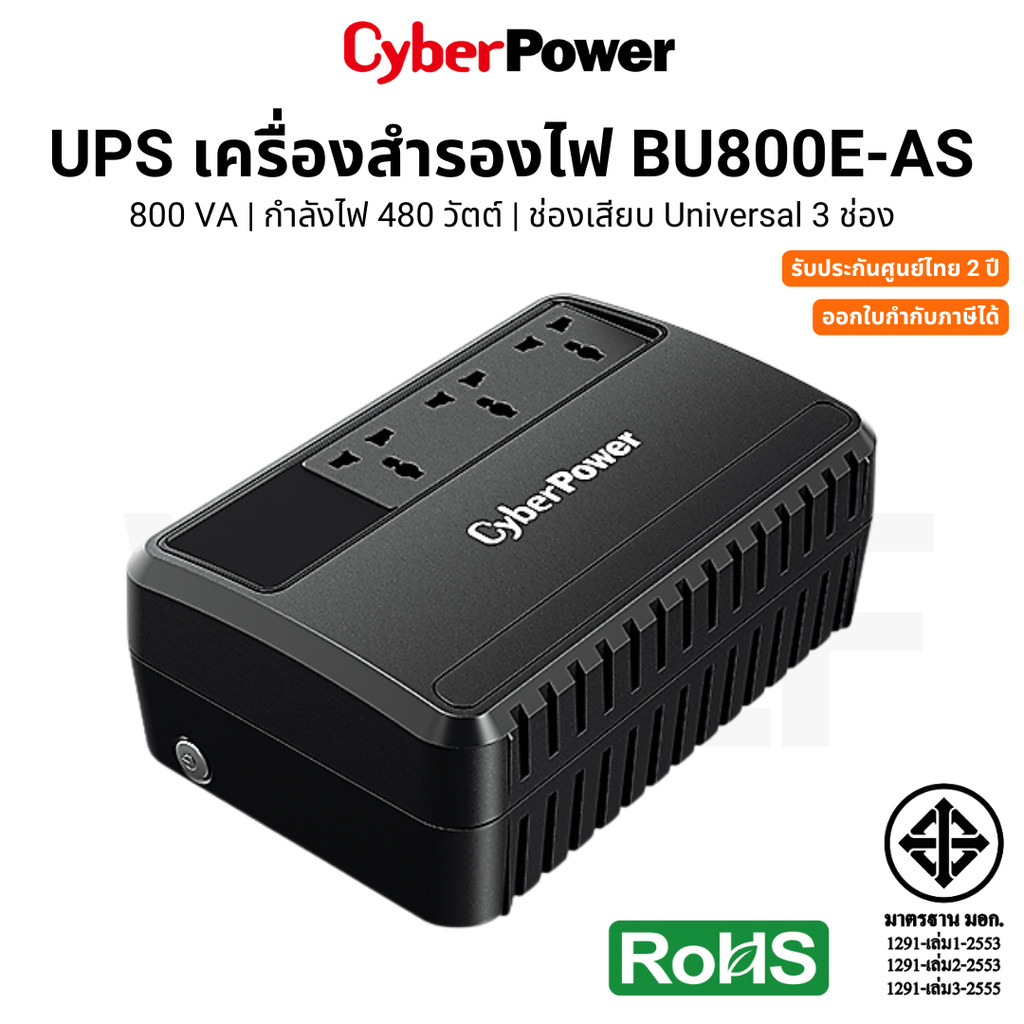 Cyberpower เครื่องสำรองไฟ UPS BU800E-AS 800VA/480W ช่องเสียบ Universal 3 ช่อง รับประกันศูนย์ไทย 2 ปี
