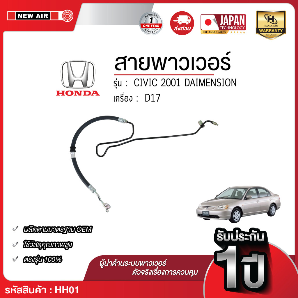 Newair สายพาวเวอร์  CIVIC 2001 DAIMENSION