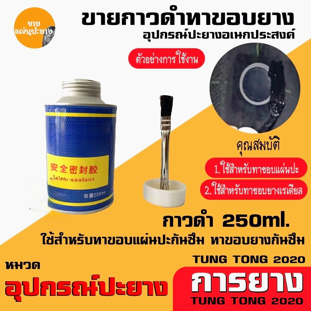 250ml กาวดำ กาวดำทาแผ่นปะ กาวดำกันซึม กาวทาขอบยาง ส่งในประเทศไทย กาวดำปะยาง