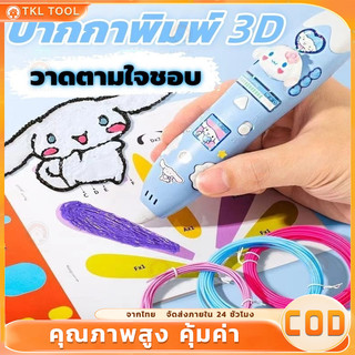 🔥ส่งจากไทย🔥ปากกาพิมพ์3มิติสำหรับเด็กสำหรับเด็กผู้หญิงไม่ร้อนมือวาดภาพกราฟฟิตีสามมิติอุณหภูมิต่ำปากกาวิเศษมัลติฟังก์ชั่น