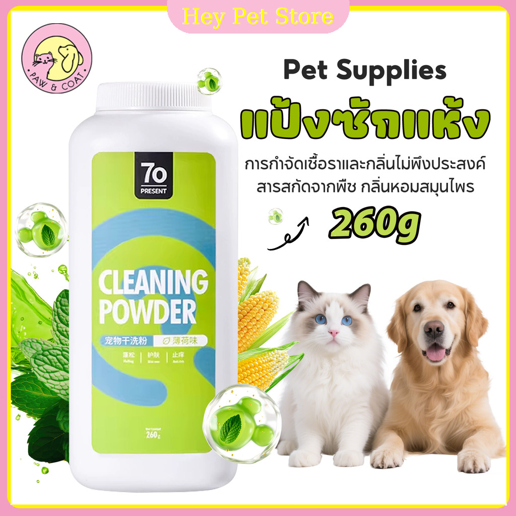 สัตว์เลี้ยงทำความสะอาดแห้งผงสุนัขแมว แป้งอาบน้ำแห้ง ดับกลิ่นสาบ ขนนุ่ม สุขภาพดี ปลอดภัย 260g