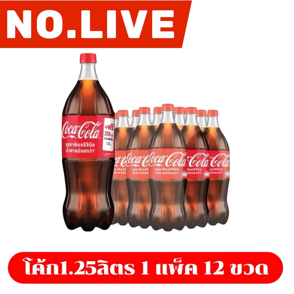 🔴 NO.LIVE VIP 25%300🔥โค้ก น้ำอัดลม รส ออริจินัล 1.25 ลิตร Coke Original