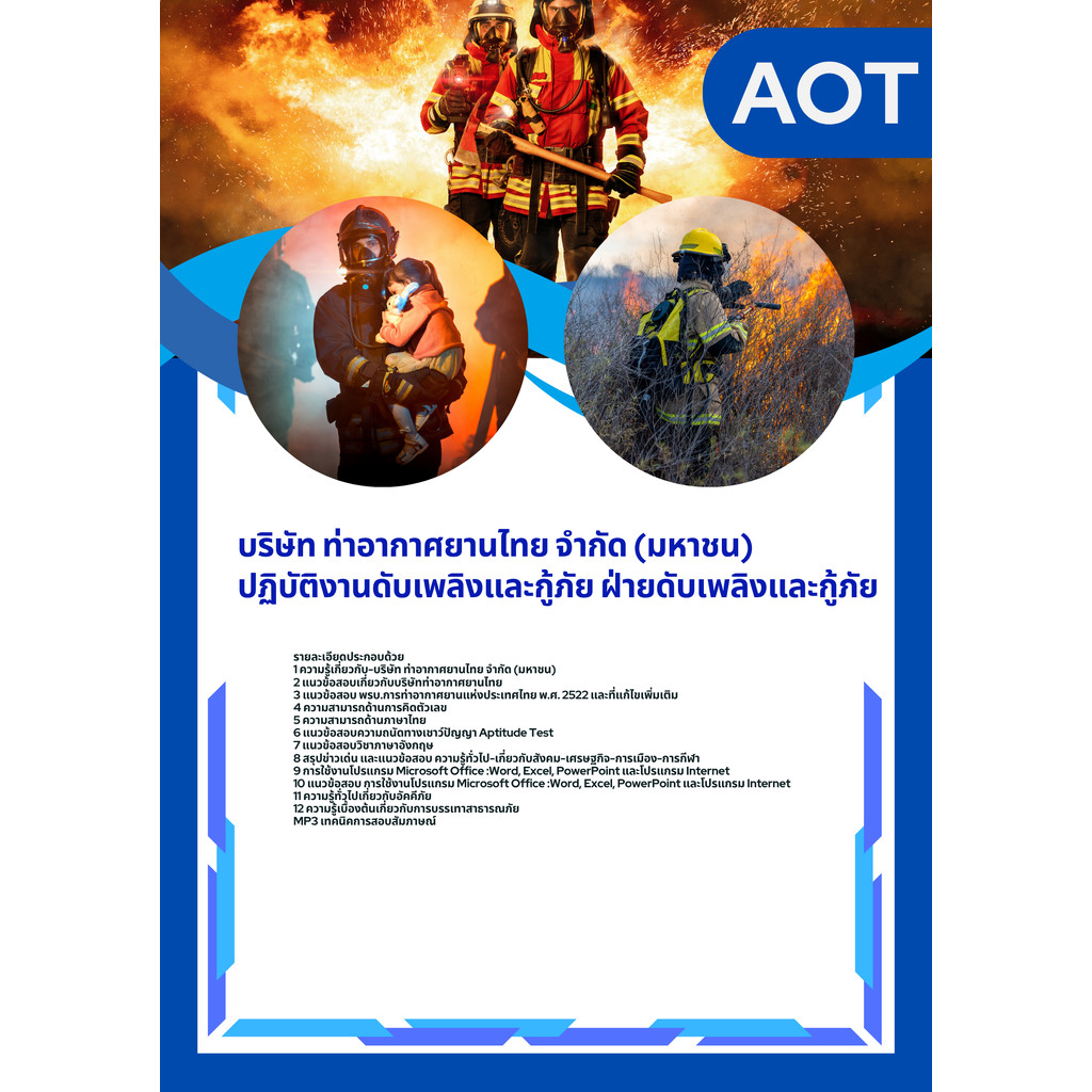 แนวข้อสอบ ปฏิบัติงานดับเพลิงและกู้ภัย (AOT) ทอท. บริษัท ท่าอากาศยานไทย จำกัด