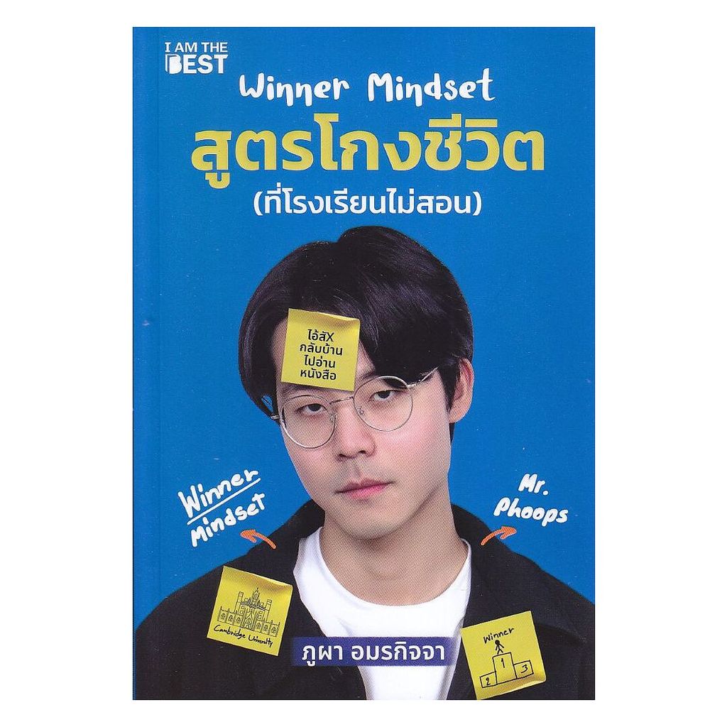 นายอินทร์ หนังสือ Winner Mindset สูตรโกงชีวิต (ที่โรงเรียนไม่สอน)