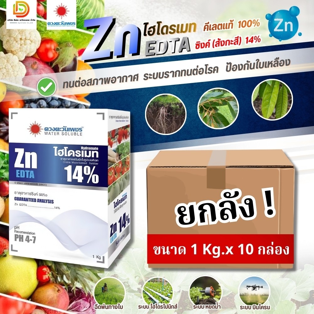 (ยกลัง1kg*10) ไฮโดรเมท ซิ้งค์ (สังกะสี) 14% Zn-EDTA #ดวงตะวันเพชร