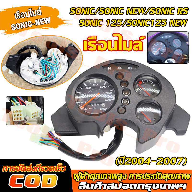 เรือนไมล์ SONIC/SONIC new/SONIC rs/SONIC 125/SONIC125 new(ปี2004-2007) หน้าปัดเรือน โซนิค ไมล์พร้อมชุดสายไฟสำหรับรุ่น