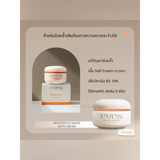 EVE'S BOOSTER บูสเตอร์อีฟ [บูสเตอร์ส้ม] ครีมลดรอยแตกลาย ผิวขาวกระจ่างใส ลดรอยดำ ยุงกัด (ขนาด 100 g.)