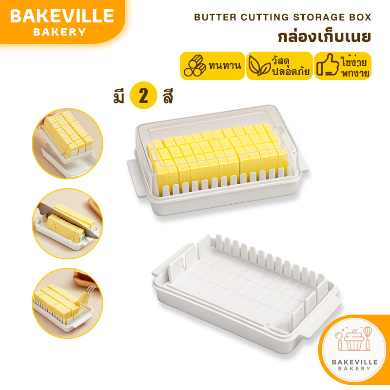 BAKEVille กล่องเก็บเนย กล่องแบ่งเนย มี2สี กล่องใส่เนย ที่แบ่งเนย ที่ตัดเนยทำขนม กล่องเนยเบเกอรี่ แช่เย็นได้