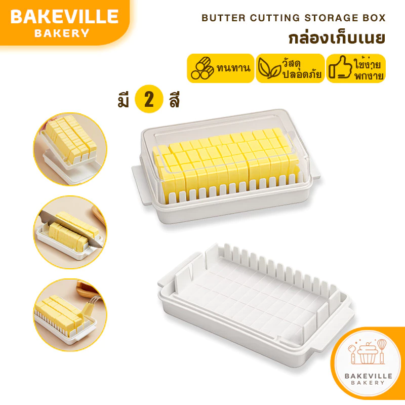 BAKEVille กล่องเก็บเนย กล่องแบ่งเนย มี2สี กล่องใส่เนย ที่แบ่งเนย ที่ตัดเนยทำขนม กล่องเนยเบเกอรี่ แช่เย็นได้ SUR453