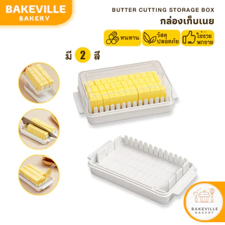 BAKEVille กล่องเก็บเนย กล่องแบ่งเนย มี2สี กล่องใส่เนย ที่แบ่งเนย ที่ตัดเนยทำขนม กล่องเนยเบเกอรี่ แช่เย็นได้ SUR453